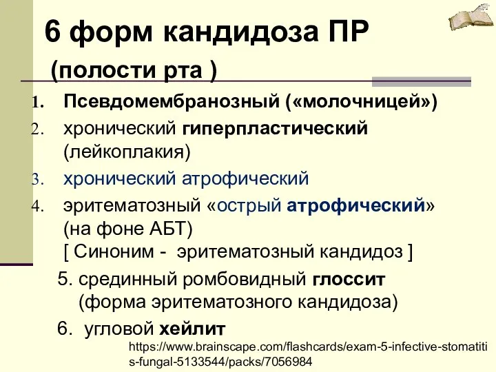 6 форм кандидоза ПР (полости рта ) Псевдомембранозный («молочницей») хронический гиперпластический (лейкоплакия)