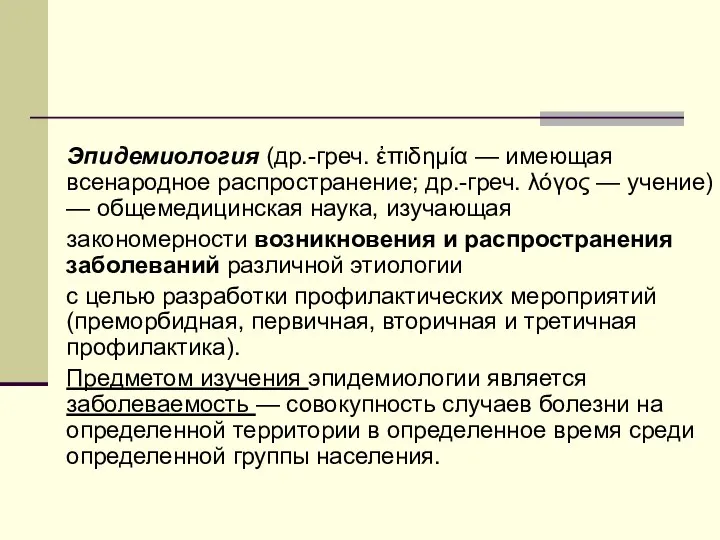 Эпидемиология (др.-греч. ἐπιδημία — имеющая всенародное распространение; др.-греч. λόγος — учение) —