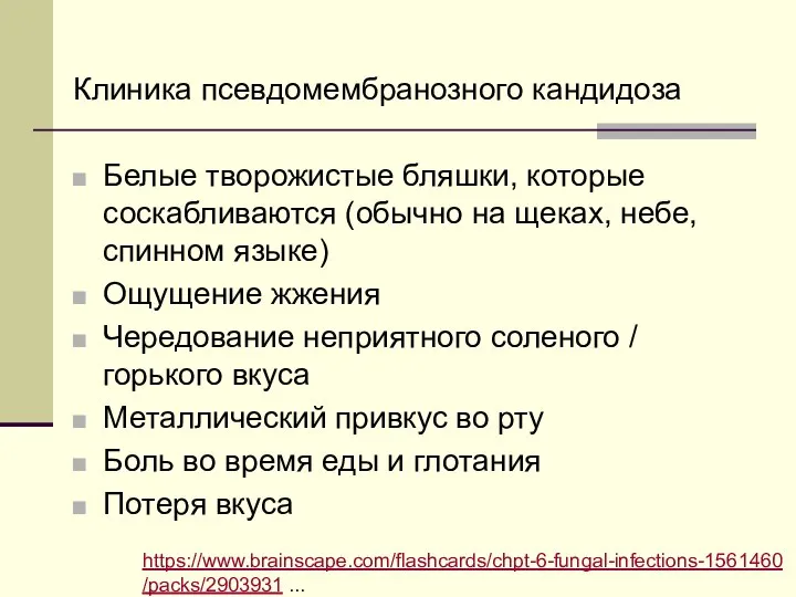 Клиника псевдомембранозного кандидоза Белые творожистые бляшки, которые соскабливаются (обычно на щеках, небе,