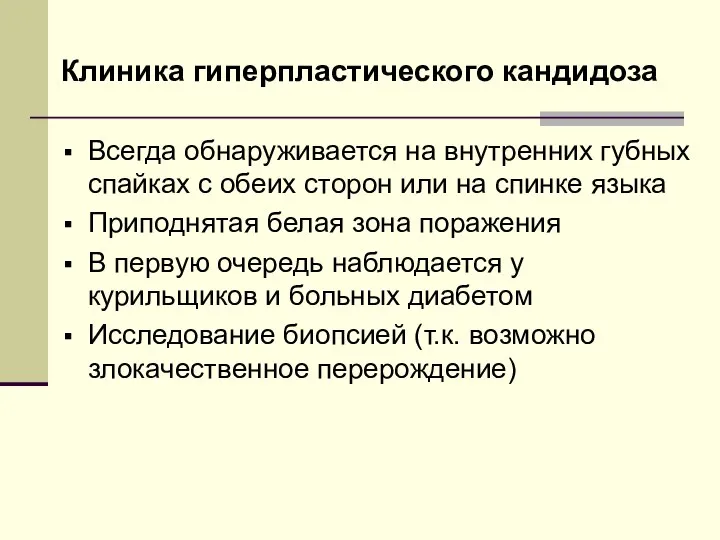 Клиника гиперпластического кандидоза Всегда обнаруживается на внутренних губных спайках с обеих сторон