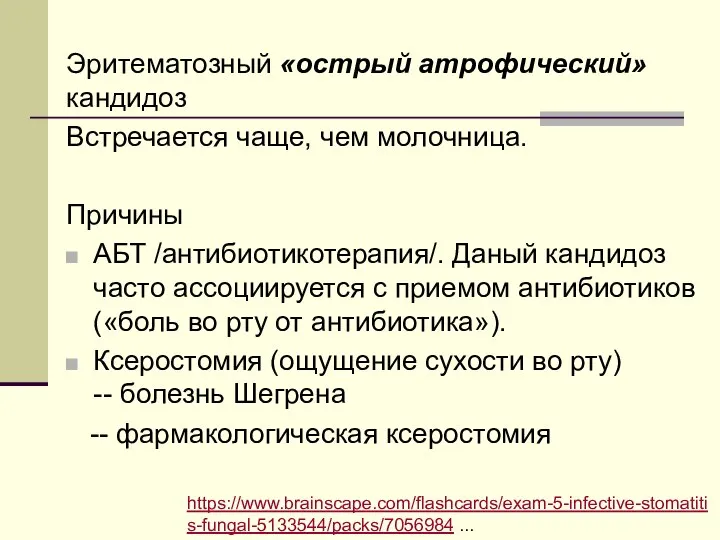 Эритематозный «острый атрофический» кандидоз Встречается чаще, чем молочница. Причины АБТ /антибиотикотерапия/. Даный