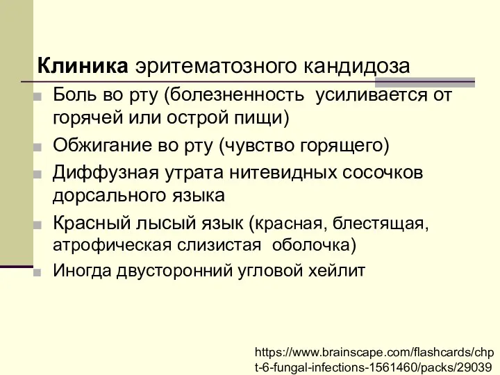 Клиника эритематозного кандидоза Боль во рту (болезненность усиливается от горячей или острой