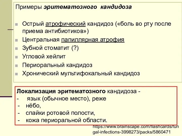 Примеры эритематозного кандидоза Острый атрофический кандидоз («боль во рту после приема антибиотиков»)