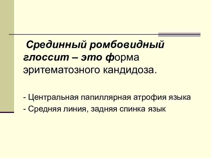 Срединный ромбовидный глоссит – это форма эритематозного кандидоза. - Центральная папиллярная атрофия