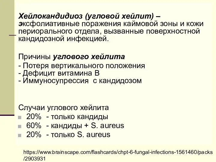 Хейлокандидиоз (угловой хейлит) – эксфолиативные поражения каймовой зоны и кожи периорального отдела,