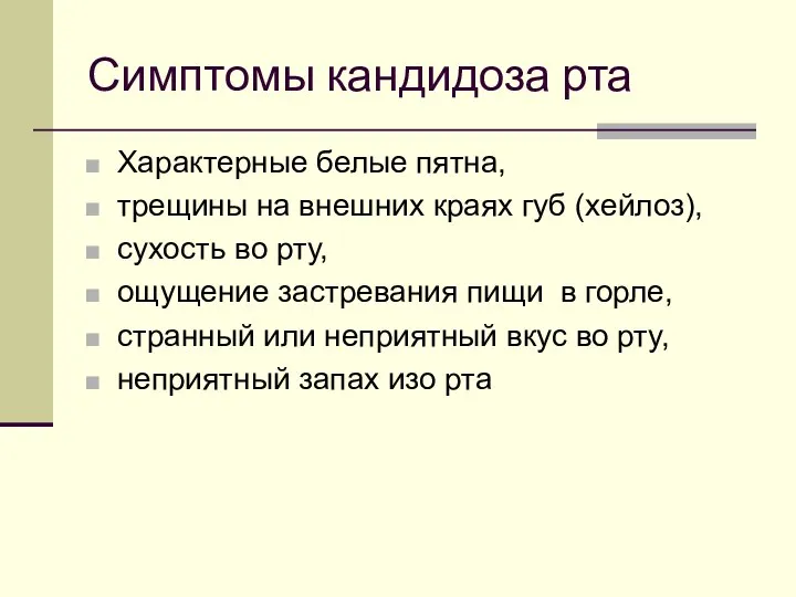 Симптомы кандидоза рта Характерные белые пятна, трещины на внешних краях губ (хейлоз),