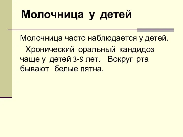 Молочница у детей Молочница часто наблюдается у детей. Хронический оральный кандидоз чаще