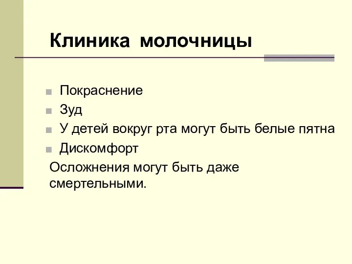 Клиника молочницы Покраснение Зуд У детей вокруг рта могут быть белые пятна