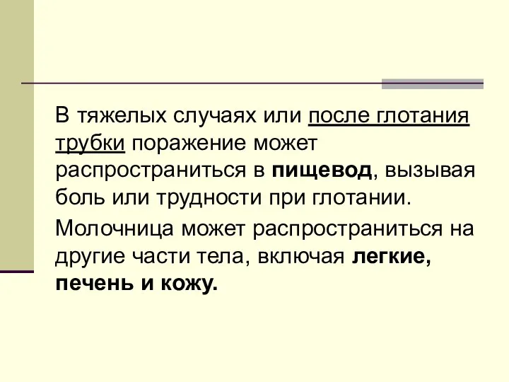 В тяжелых случаях или после глотания трубки поражение может распространиться в пищевод,