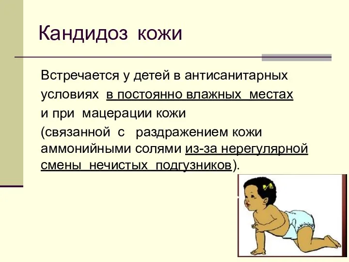 Кандидоз кожи Встречается у детей в антисанитарных условиях в постоянно влажных местах