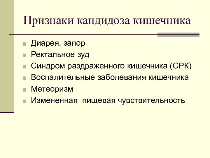 Признаки кандидоза кишечника Диарея, запор Ректальное зуд Синдром раздраженного кишечника (СРК) Воспалительные