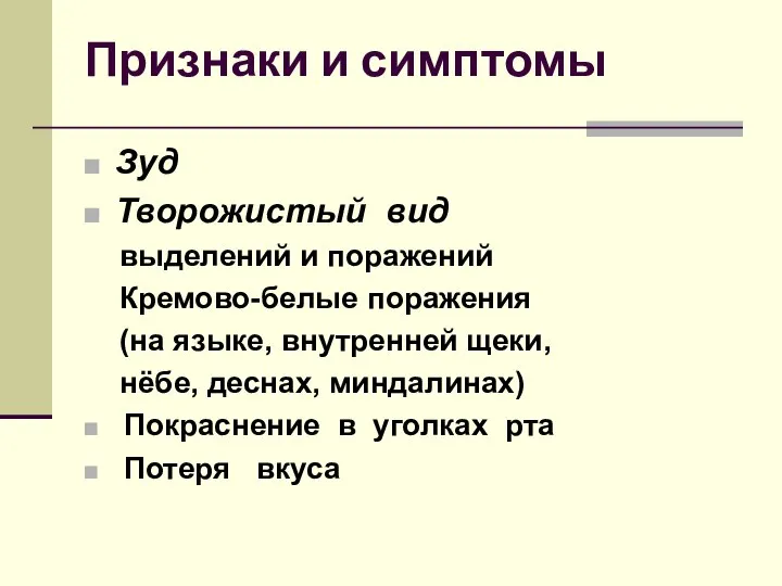 Признаки и симптомы Зуд Творожистый вид выделений и поражений Кремово-белые поражения (на