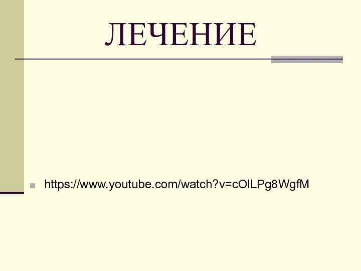 ЛЕЧЕНИЕ https://www.youtube.com/watch?v=cOlLPg8WgfM