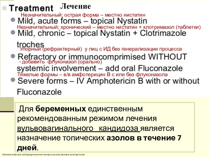 http://www.slideshare.net/vijaymgims/common-benign-oral-cavity-disorders-by-drvijay-kumar Для беременных единственным рекомендованным режимом лечения вульвовагинального кандидоза является назначение топических