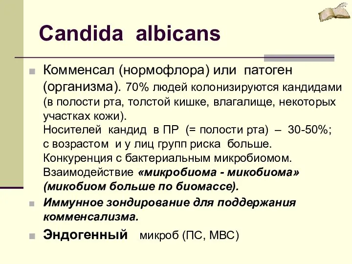 Candida albicans Комменсал (нормофлора) или патоген (организма). 70% людей колонизируются кандидами (в