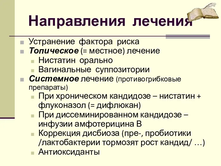 Направления лечения Устранение фактора риска Топическое (= местное) лечение Нистатин орально Вагинальные