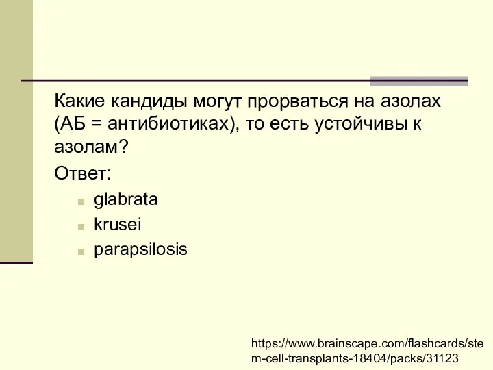 Какие кандиды могут прорваться на азолах (АБ = антибиотиках), то есть устойчивы