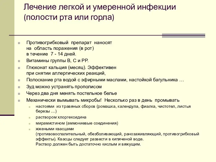 Лечение легкой и умеренной инфекции (полости рта или горла) Противогрибковый препарат наносят