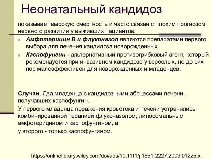 Неонатальный кандидоз показывает высокую смертность и часто связан с плохим прогнозом нервного