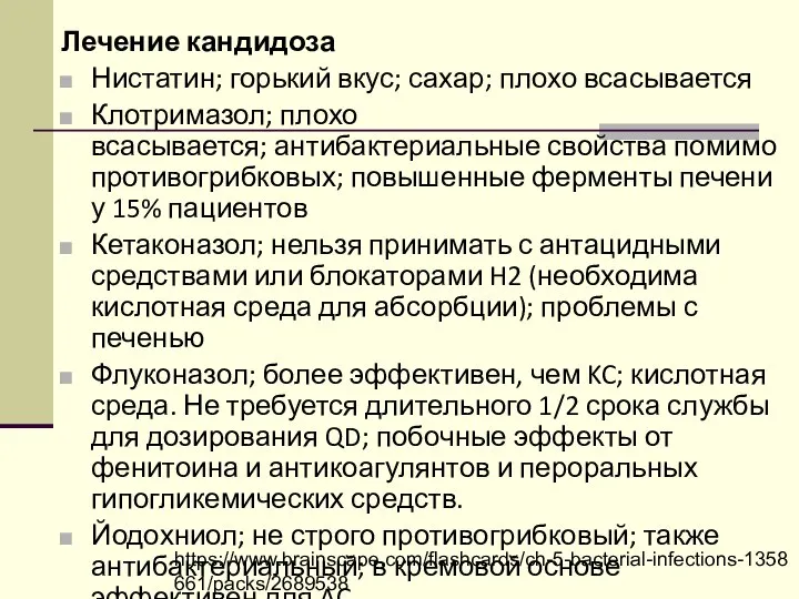 Лечение кандидоза Нистатин; горький вкус; сахар; плохо всасывается Клотримазол; плохо всасывается; антибактериальные