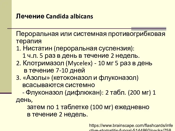 Лечение Candida albicans Пероральная или системная противогрибковая терапия 1. Нистатин (пероральная суспензия):