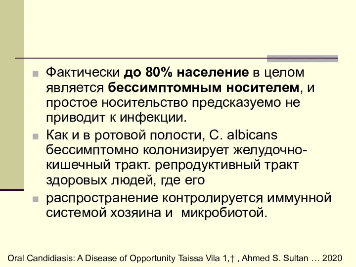 Фактически до 80% население в целом является бессимптомным носителем, и простое носительство