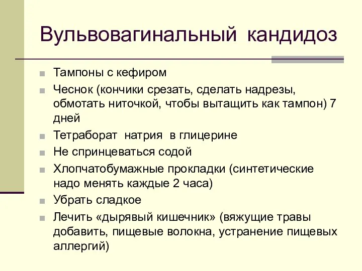 Вульвовагинальный кандидоз Тампоны с кефиром Чеснок (кончики срезать, сделать надрезы, обмотать ниточкой,