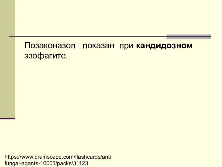 Позаконазол показан при кандидозном эзофагите. https://www.brainscape.com/flashcards/antifungal-agents-10003/packs/31123