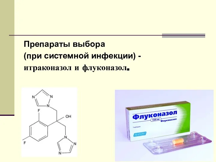 Препараты выбора (при системной инфекции) - итраконазол и флуконазол.