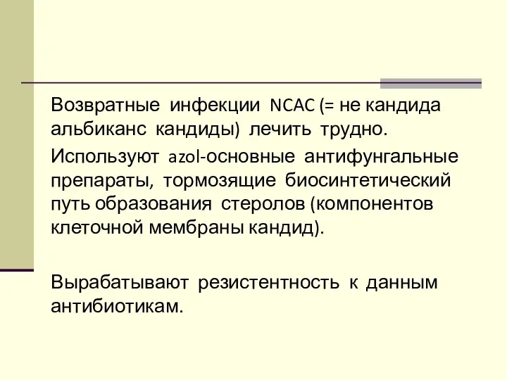 Возвратные инфекции NCAC (= не кандида альбиканс кандиды) лечить трудно. Используют azol-основные