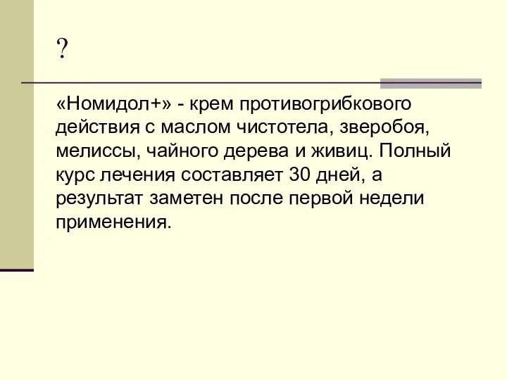 ? «Номидол+» - крем противогрибкового действия с маслом чистотела, зверобоя, мелиссы, чайного