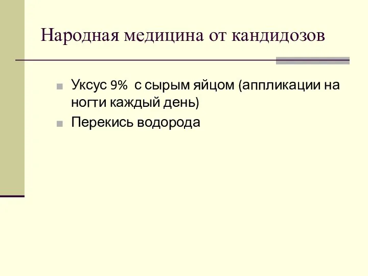 Народная медицина от кандидозов Уксус 9% с сырым яйцом (аппликации на ногти каждый день) Перекись водорода