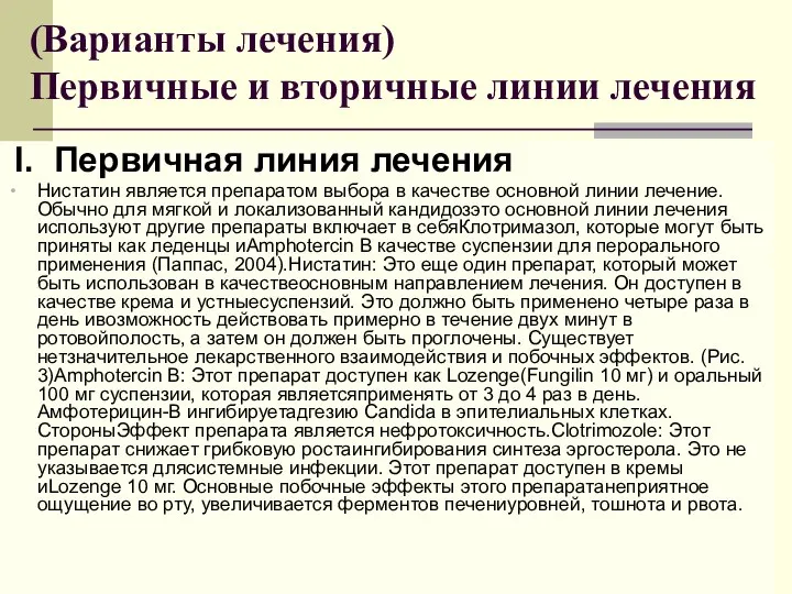 (Варианты лечения) Первичные и вторичные линии лечения I. Первичная линия лечения Нистатин