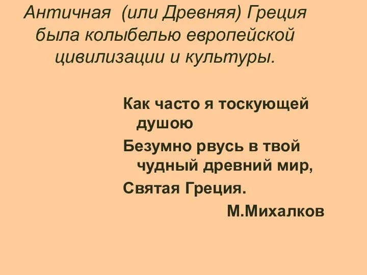 Античная (или Древняя) Греция была колыбелью европейской цивилизации и культуры. Как часто