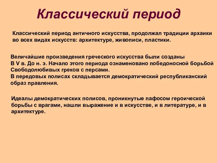 Классический период античного искусства, продолжал традиции архаики во всех видах искусств: архитектуре,