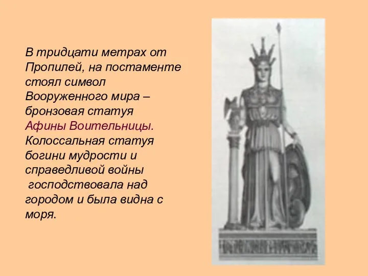 В тридцати метрах от Пропилей, на постаменте стоял символ Вооруженного мира –