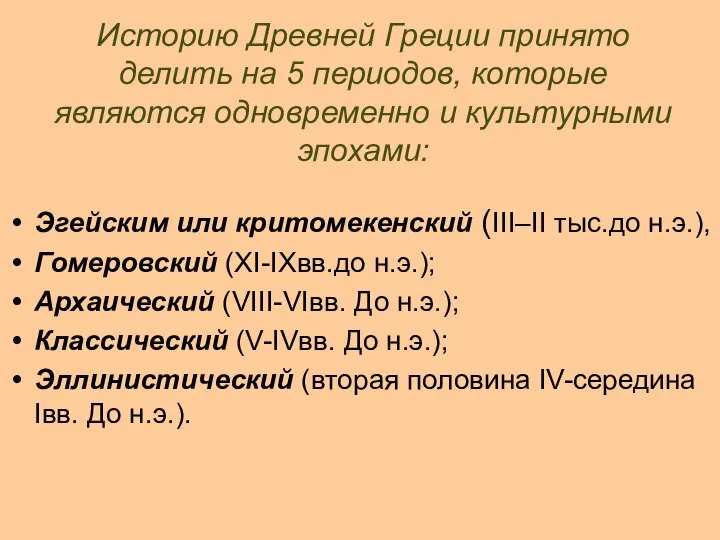 Историю Древней Греции принято делить на 5 периодов, которые являются одновременно и