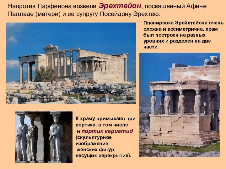 Планировка Эрейхтейона очень сложна и ассиметрична, храм был построен на разных уровнях