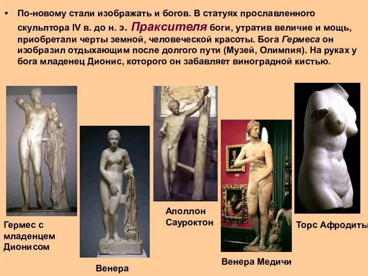 По-новому стали изображать и богов. В статуях прославленного скульптора IV в. до