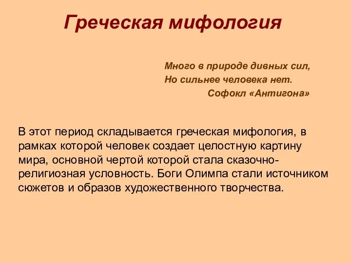 Греческая мифология Много в природе дивных сил, Но сильнее человека нет. Софокл