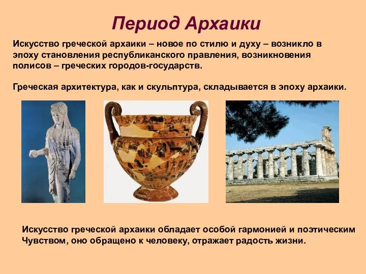 Период Архаики Искусство греческой архаики – новое по стилю и духу –