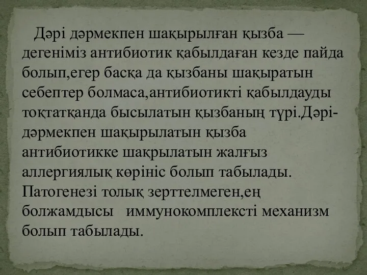 Дәрі дәрмекпен шақырылған қызба — дегеніміз антибиотик қабылдаған кезде пайда болып,егер басқа