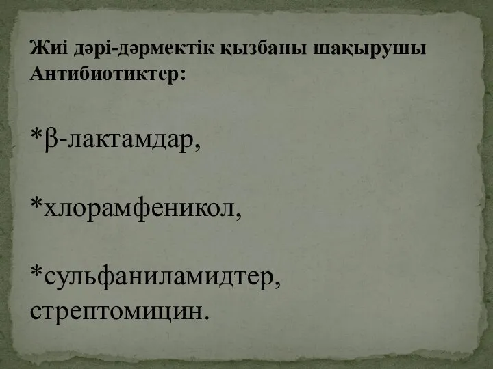 Жиі дәрі-дәрмектік қызбаны шақырушы Антибиотиктер: *β-лактамдар, *хлорамфеникол, *сульфаниламидтер, стрептомицин.