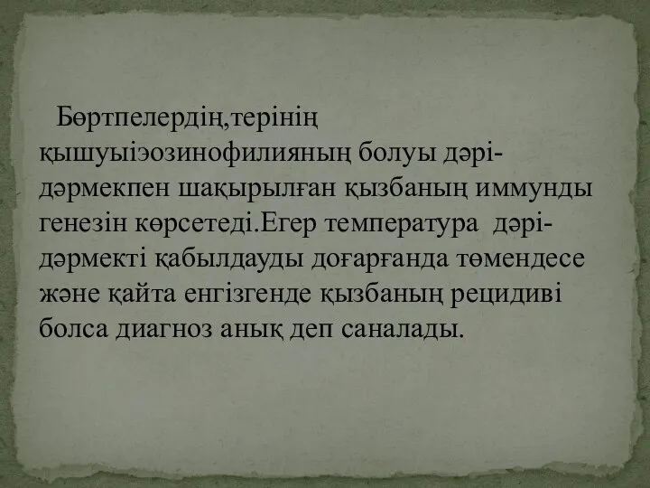 Бөртпелердің,терінің қышуыіэозинофилияның болуы дәрі-дәрмекпен шақырылған қызбаның иммунды генезін көрсетеді.Егер температура дәрі-дәрмекті қабылдауды