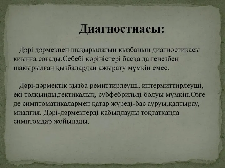 Диагностиасы: Дәрі дәрмекпен шақырылатын қызбаның диагностикасы қиынға соғады.Себебі көріністері басқа да генезбен