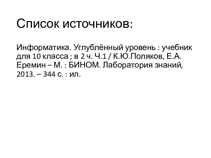 Список источников: Информатика. Углублённый уровень : учебник для 10 класса ; в