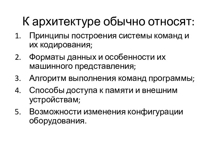 К архитектуре обычно относят: Принципы построения системы команд и их кодирования; Форматы