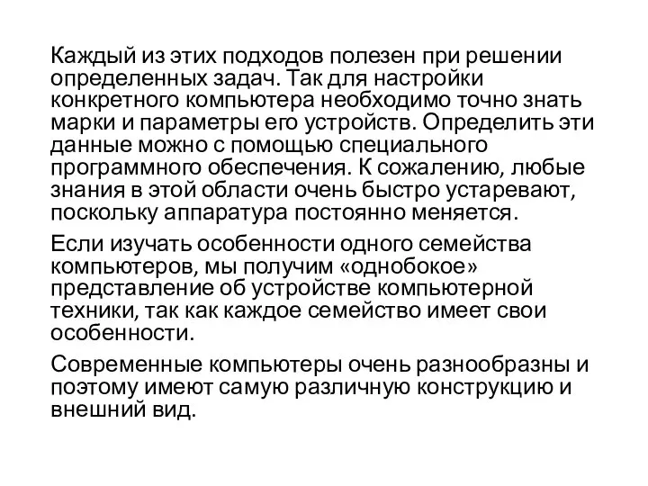 Каждый из этих подходов полезен при решении определенных задач. Так для настройки