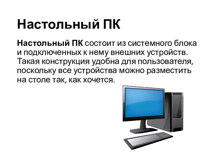 Настольный ПК Настольный ПК состоит из системного блока и подключенных к нему