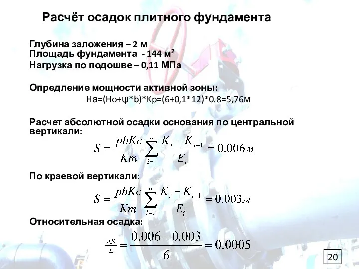 Расчёт осадок плитного фундамента Глубина заложения – 2 м Площадь фундамента -